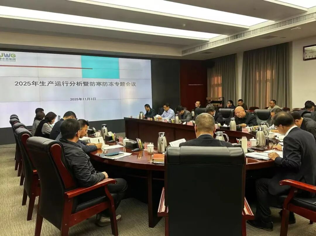 天津水务集团召开2025年生产运行分析暨防寒防冻工作专题会议