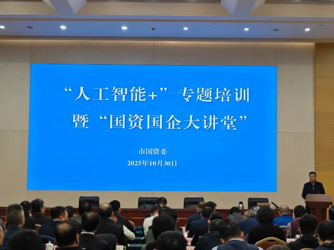 j9九游会
组织开展“人工智能+”专题培训暨“国资国企大讲堂”