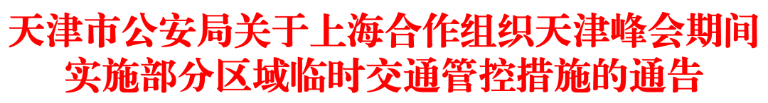 天津市公安局关于上海合作组织天津峰会期间实施部分区域临时交通管控措施的通告（附政策解读）