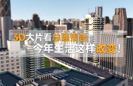 3D大片看总理报告：今年生活这样改变！