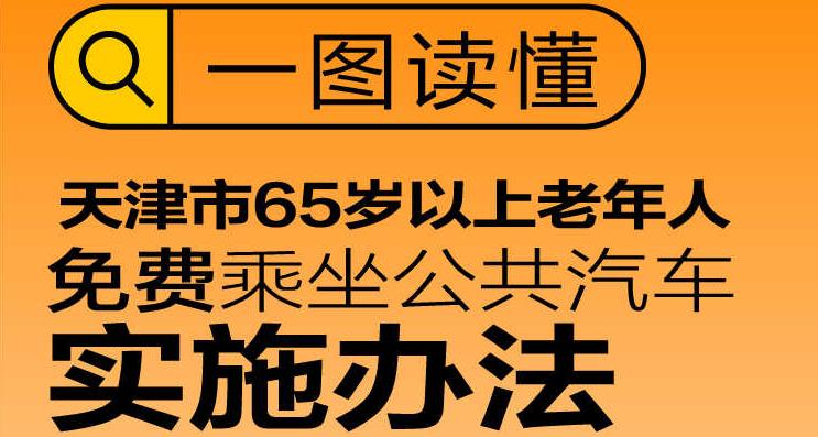 一图读懂：天津市65岁以上老年人免费乘坐公共汽车实施办法