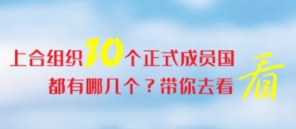 上合组织正式成员国，带你逐一看（一）