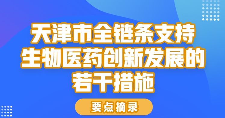 一图读懂《天津市全链条支持生物医药创新发展的若干措施》
