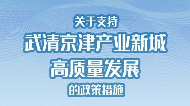 一图读懂《关于支持武清京津产业新城高质量发展的政策措施》