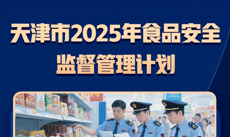 一图读懂《天津市2025年食品安全监督管理计划》