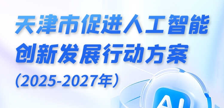 一图读懂《天津市促进人工智能创新发展行动方案（2025-2027年）》