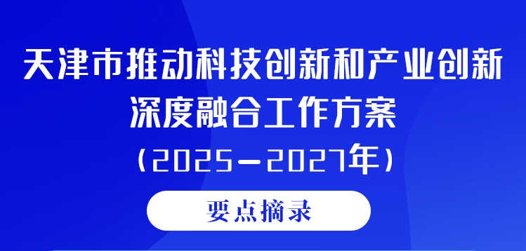一图读懂《天津市推动科技创新和产业创新深度融合工作方案（2025—2027年）》要点摘录