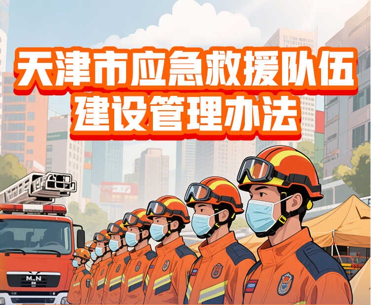 一图读懂《天津市应急救援队伍建设管理办法》