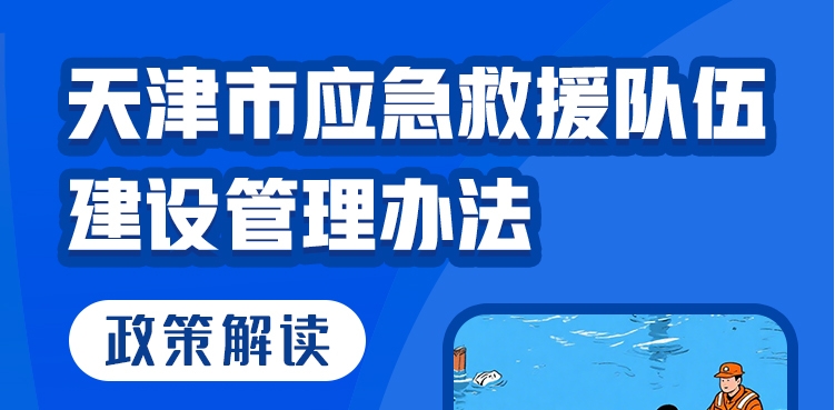 一图读懂《天津市应急救援队伍建设管理办法》政策解读
