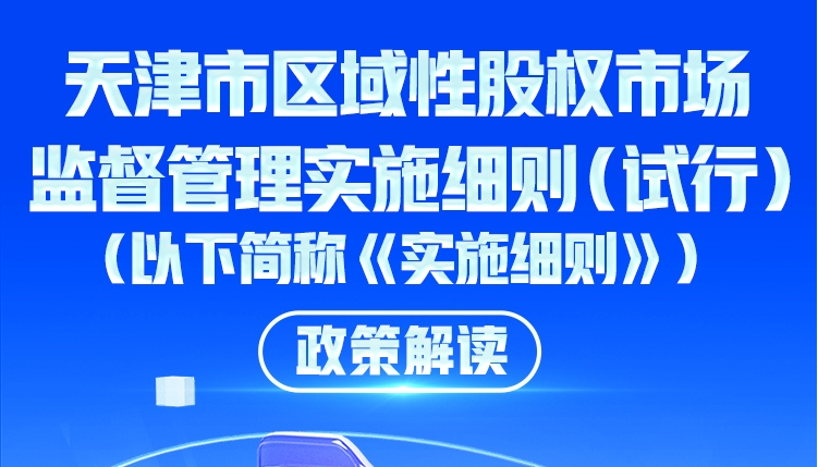 一图读懂《天津市区域性股权市场监督管理实施细则 （试行）》政策解读