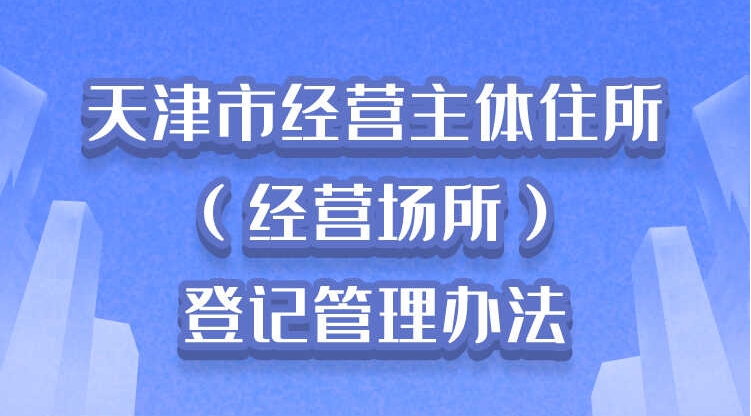 一图读懂《天津市经营主体住所（经营场所）登记管理办法》