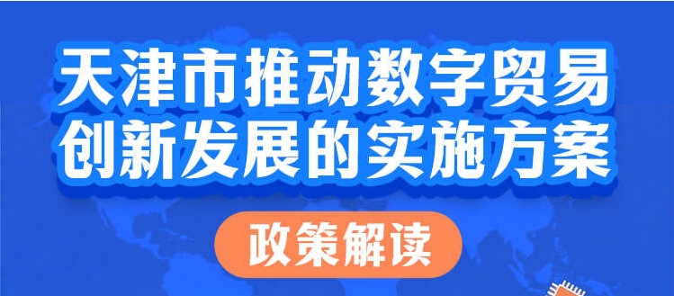 一图读懂《天津市推动数字贸易创新发展的实施方案》政策解读