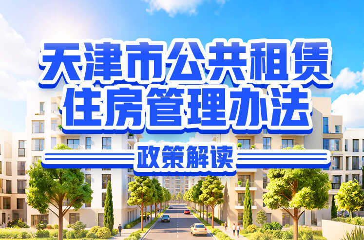一图读懂《天津市公共租赁住房管理办法》政策解读