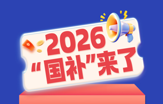 2026“国补”来了，一图读懂！