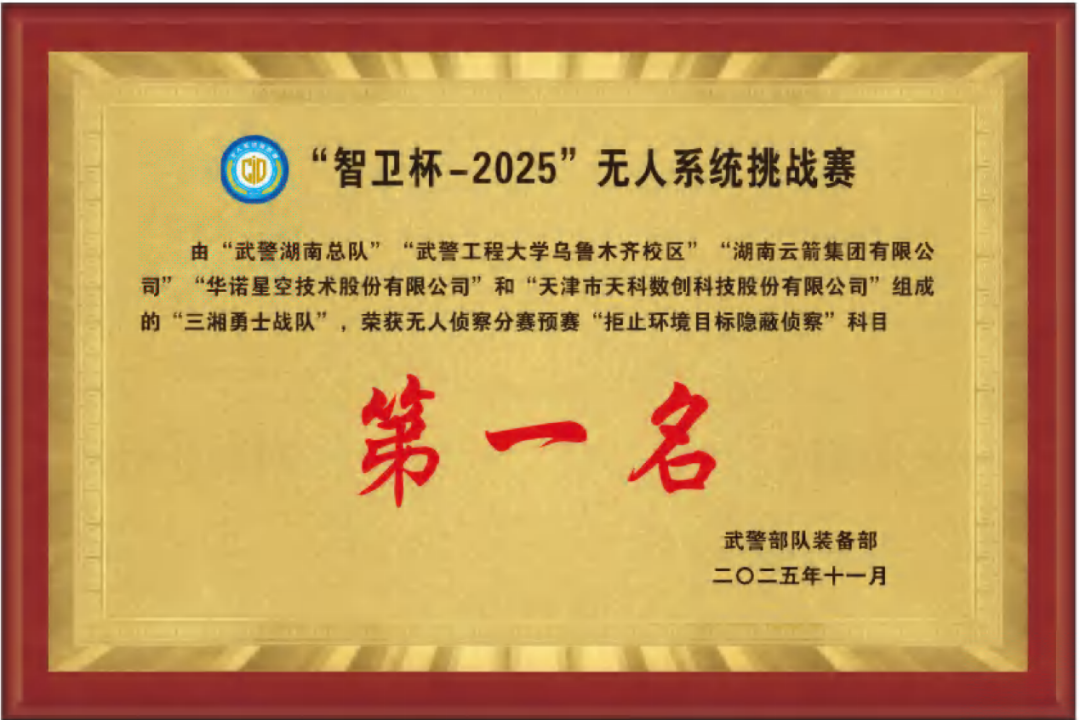 天数集团旗下天科数创无人系统斩获“智卫杯—2025”无人系统挑战赛多项荣誉