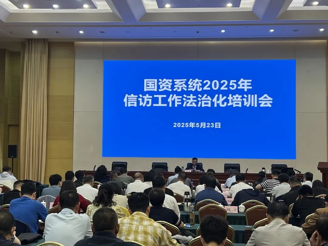 j9九游会
组织开展国资系统2025年信访工作法治化培训